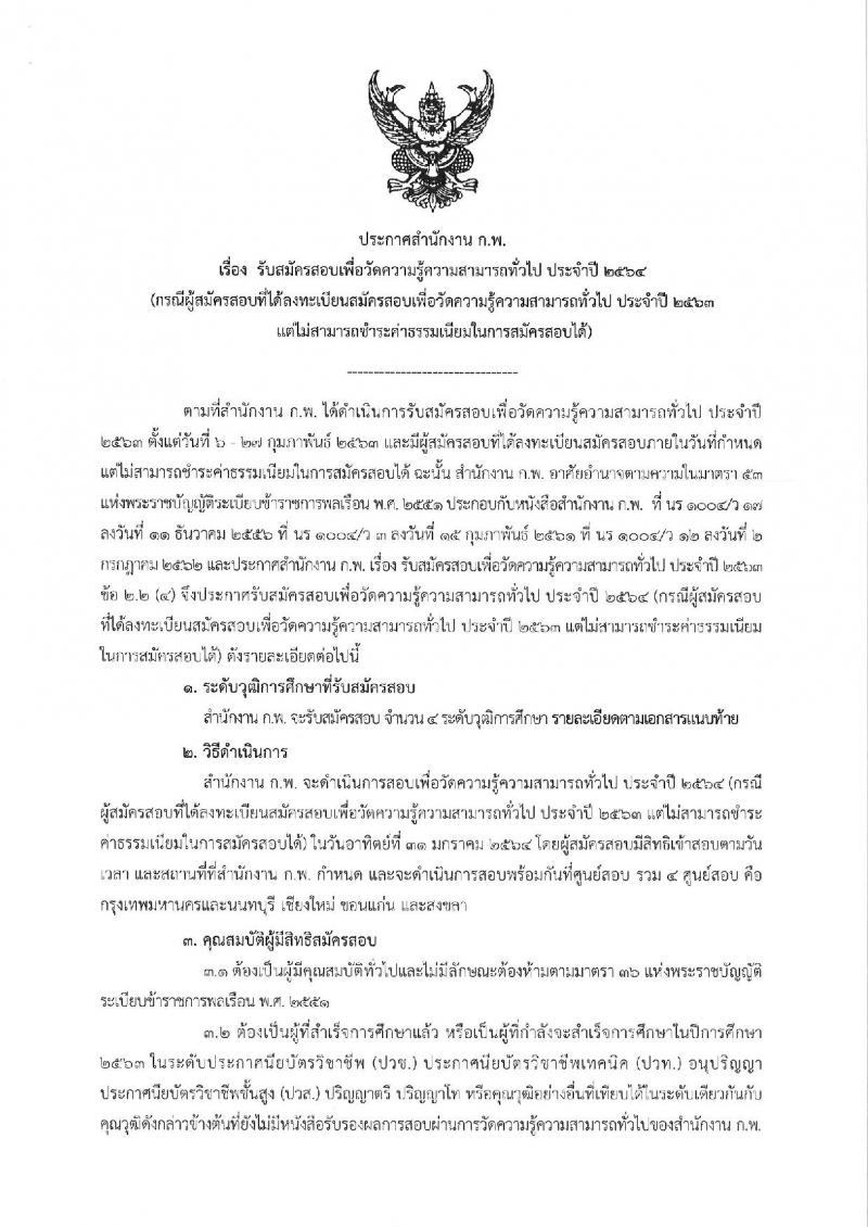 สำนักงาน ก.พ. เปิดรับสมัครสอบเพื่อวัดความรู้ความสามารถทั่วไป ประจำปี 2564 (กรณีผู้สมัครสอบที่ได้ลงทะเบียนสมัครสอบเพื่อวัดความรู้ความสามารถทั่วไป ประจำปี 2563 แต่ไม่สามารถชำระค่าธรรมเนียมในการสมัครได้) ลงทะเบียนทางอินเทอร์เน็ต ตั้งแต่วันที่ 28 ต.ค. – 17 พ.ย. 2563