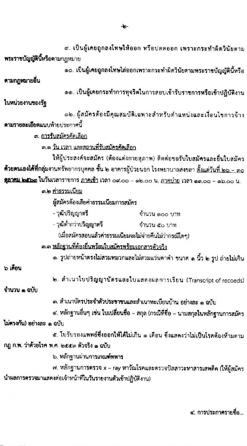 โรงพยาบาลสงขลา รับสมัครคัดเลือกบุคคลเพื่อจ้างเป็นลูกจ้างชั่วคราว (รายวัน) จำนวน 2 ตำแหน่ง 40 อัตรา (วุฒิ ผู้ช่วยพยาบาล ป.ตรี ทางการพยาบาล) รับสมัครสอบตั้งแต่วันที่ 26-30 ต.ค. 2563