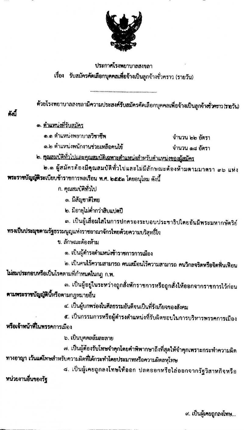 โรงพยาบาลสงขลา รับสมัครคัดเลือกบุคคลเพื่อจ้างเป็นลูกจ้างชั่วคราว (รายวัน) จำนวน 2 ตำแหน่ง 40 อัตรา (วุฒิ ผู้ช่วยพยาบาล ป.ตรี ทางการพยาบาล) รับสมัครสอบตั้งแต่วันที่ 26-30 ต.ค. 2563