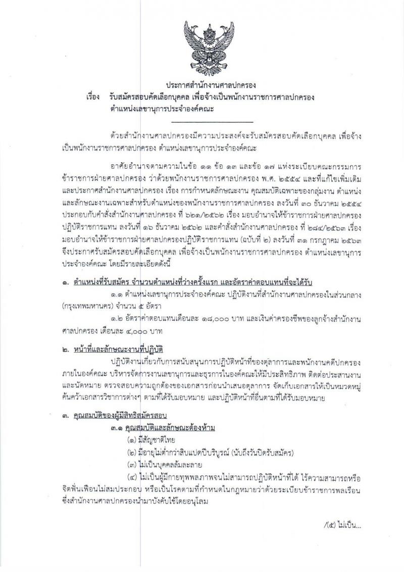 สำนักงานศาลปกครอง รับสมัครคัดเลือกบุคคล เพื่อจ้างเป็นพนักงานราชการศาลปกครอง จำนวน 5 อัตรา (วุฒิ ป.ตรี) รับสมัครสอบทางอินเทอรเน็ต ตั้งแต่วันที่ 1-15 พ.ย. 2563