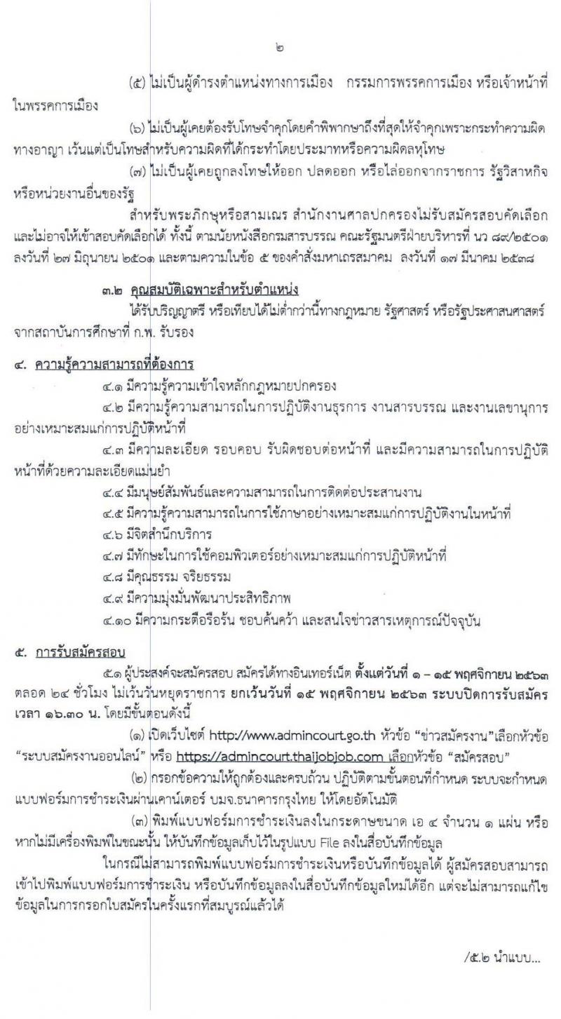 สำนักงานศาลปกครอง รับสมัครคัดเลือกบุคคล เพื่อจ้างเป็นพนักงานราชการศาลปกครอง จำนวน 5 อัตรา (วุฒิ ป.ตรี) รับสมัครสอบทางอินเทอรเน็ต ตั้งแต่วันที่ 1-15 พ.ย. 2563