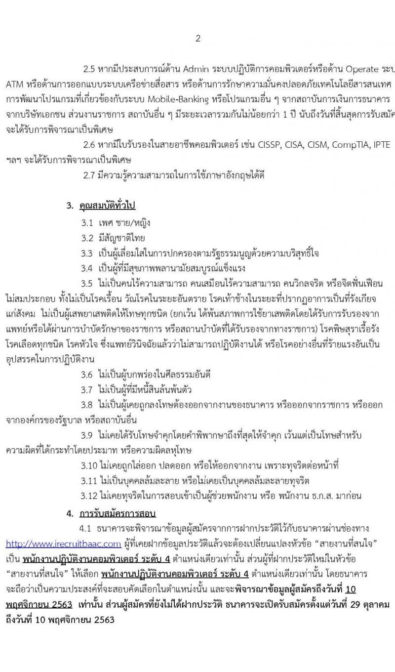 ธนาคารเพื่อการเกษตรและสหกรณ์การเกษตร รับสมัครสรรหาบุคคลภายนอกเพื่อเป็นพนักงานปฏิบัติงานด้านคอมพิวเตอร์ ระดับ 4 ครั้งแรก 20 อัตรา (วุฒิ ไม่ต่ำกว่า ป.ตรี) รับสมัครสอบทางอินเทอร์เน็ต ตั้งแต่วันที่ 29 ต.ค. – 10 พ.ย. 2563