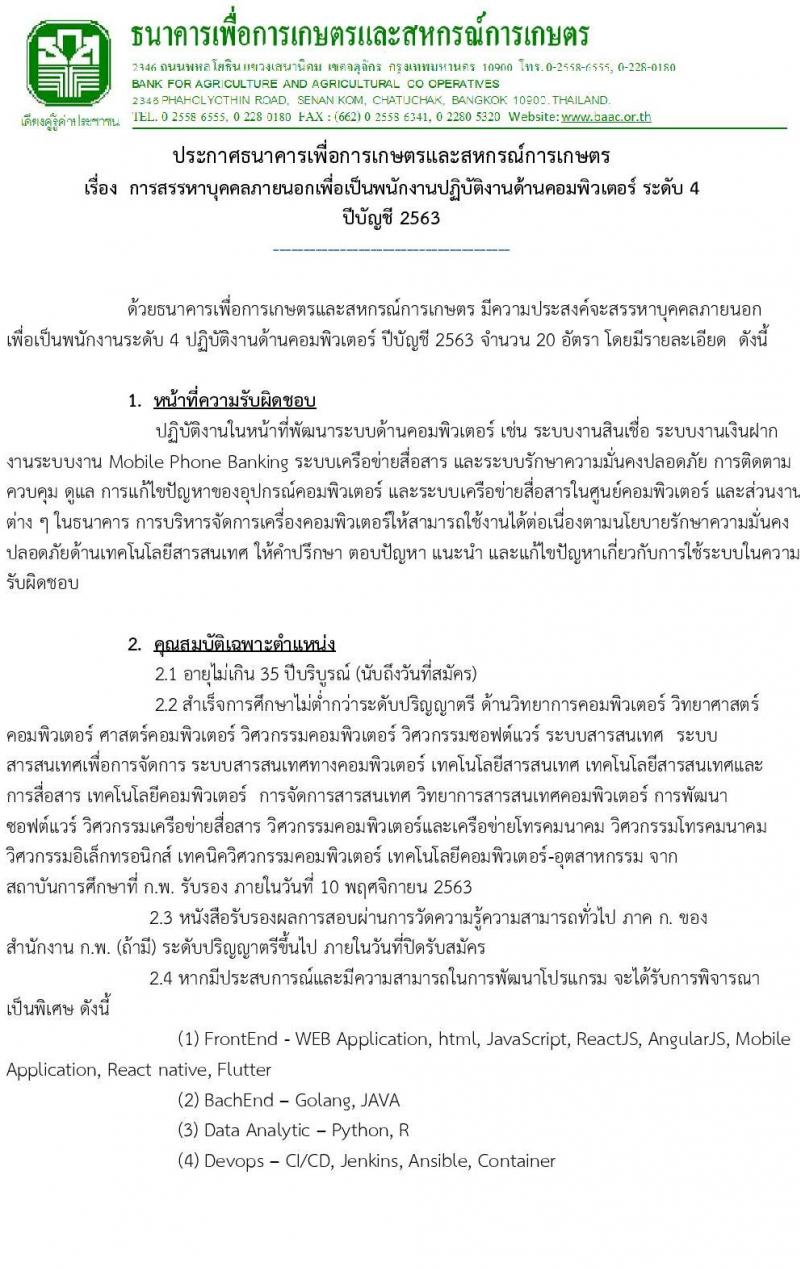 ธนาคารเพื่อการเกษตรและสหกรณ์การเกษตร รับสมัครสรรหาบุคคลภายนอกเพื่อเป็นพนักงานปฏิบัติงานด้านคอมพิวเตอร์ ระดับ 4 ครั้งแรก 20 อัตรา (วุฒิ ไม่ต่ำกว่า ป.ตรี) รับสมัครสอบทางอินเทอร์เน็ต ตั้งแต่วันที่ 29 ต.ค. – 10 พ.ย. 2563