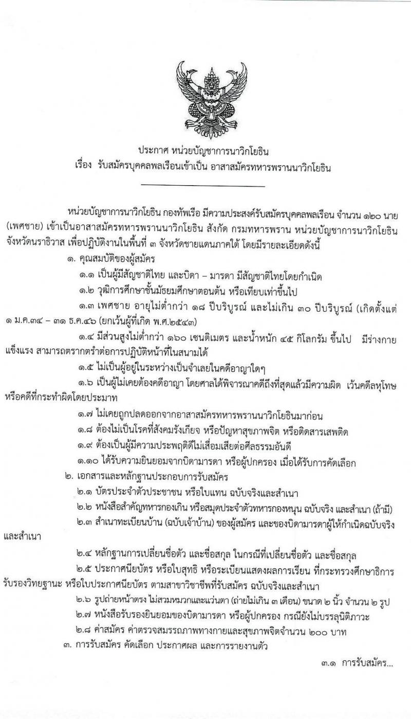 หน่วยบัญชาการนาวิกโยธิน รับสมัครบุคคลพลเรือนเข้าเป็น อาสาสมัครทหารพรานนาวิกโยธิน จำนวน 120 นาย (วุฒิ ม.ต้น ขึ้นไป) รับสมัครตั้งแต่วันที่ 15-30 พ.ย. 2563