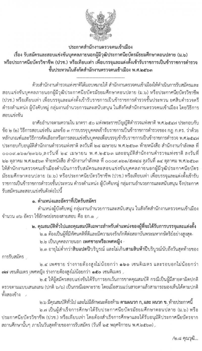 สำนักงานตรวจคนเข้าเมือง รับสมัครสอบแข่งขันบุคคลภายนอกผู้มีวุฒิ (ม.ปลาย ปวช.) เพื่อแต่งตั้งเข้ารับราชการตำรวจ จำนวนครั้งแรก 96 อัตรา รับสมัครสอบทางอินเทอร์เน็ต ตั้งแต่วันที่ 3 – 25 พ.ย. 2563