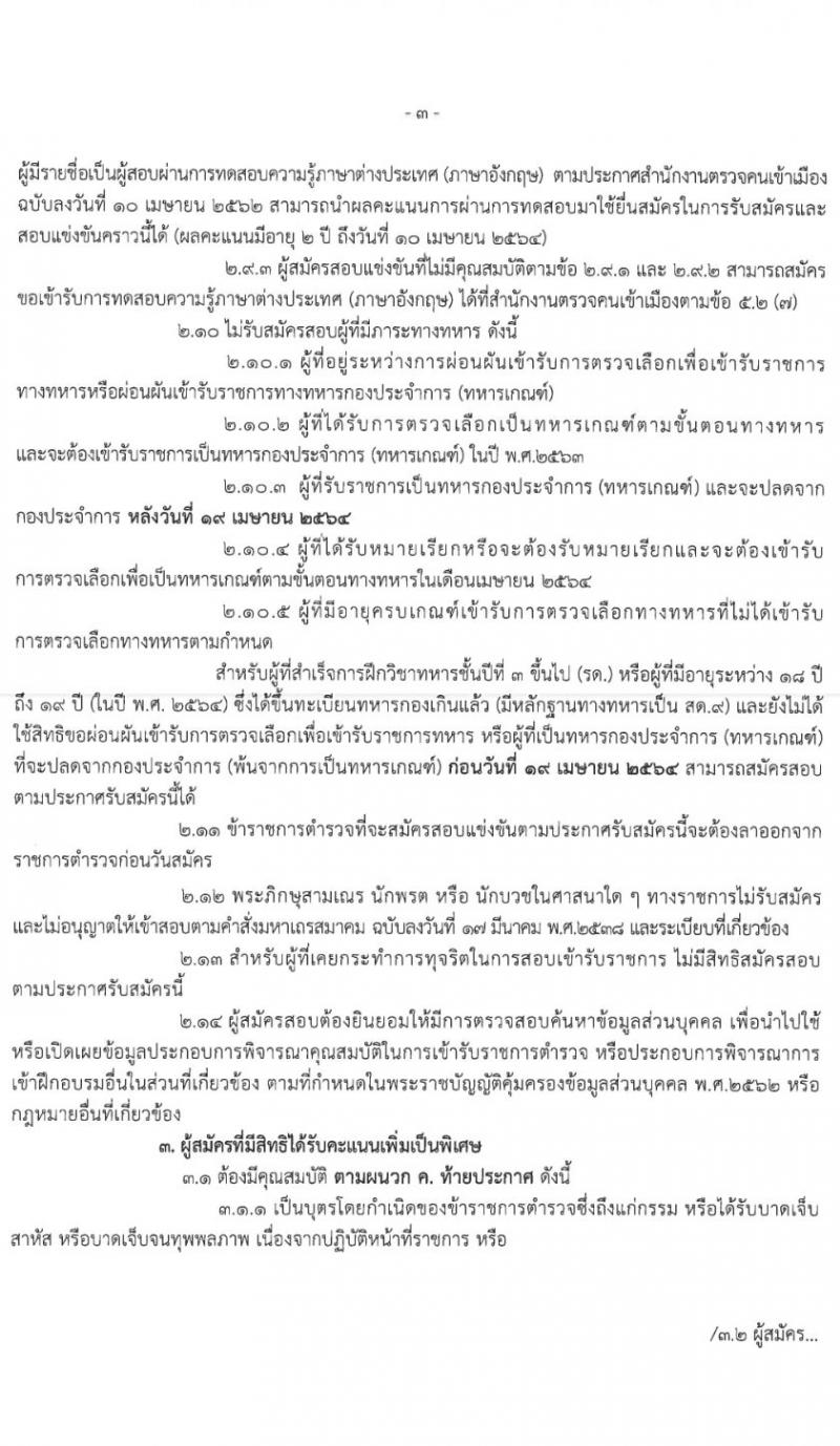 สำนักงานตรวจคนเข้าเมือง รับสมัครสอบแข่งขันบุคคลภายนอกผู้มีวุฒิ (ม.ปลาย ปวช.) เพื่อแต่งตั้งเข้ารับราชการตำรวจ จำนวนครั้งแรก 96 อัตรา รับสมัครสอบทางอินเทอร์เน็ต ตั้งแต่วันที่ 3 – 25 พ.ย. 2563