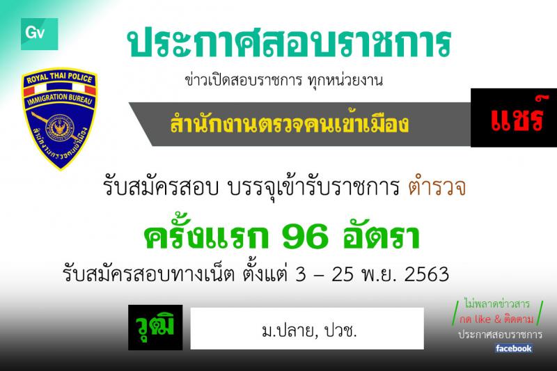 สำนักงานตรวจคนเข้าเมือง รับสมัครสอบแข่งขันบุคคลภายนอกผู้มีวุฒิ (ม.ปลาย ปวช.) เพื่อแต่งตั้งเข้ารับราชการตำรวจ จำนวนครั้งแรก 96 อัตรา รับสมัครสอบทางอินเทอร์เน็ต ตั้งแต่วันที่ 3 – 25 พ.ย. 2563