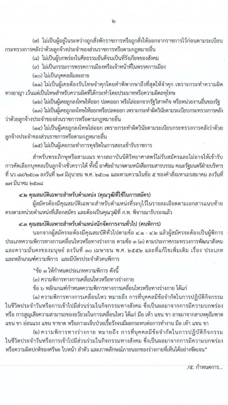 สถาบันนิติวิทยาศาสตร์ รับสมัครคัดเลือกบุคคลเป็นลูกจ้างชั่วคราว จำนวน 5 ตำแหน่ง ครั้งแรก 5 อัตรา (วุฒิ ป.ตรี) รับสมัครสอบตั้งแต่วันที่ 2-6 พ.ย. 2563