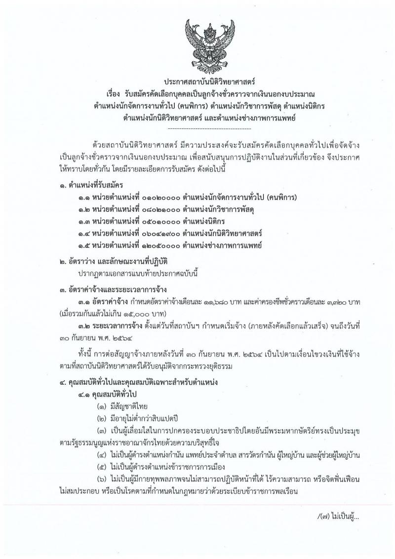 สถาบันนิติวิทยาศาสตร์ รับสมัครคัดเลือกบุคคลเป็นลูกจ้างชั่วคราว จำนวน 5 ตำแหน่ง ครั้งแรก 5 อัตรา (วุฒิ ป.ตรี) รับสมัครสอบตั้งแต่วันที่ 2-6 พ.ย. 2563