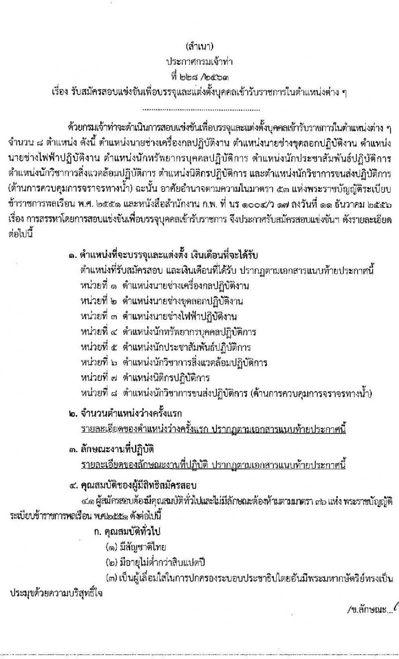 กรมเจ้าท่า รับสมัครสอบแข่งขันเพื่อบรรจุและแต่งตั้งบุคคลเข้ารับราชการ จำนวน 8 ตำแหน่ง ครั้งแรก 13 อัตรา (วุฒิ ปวส. ป.ตรี) รับสมัครสอบทางอินเทอร์เน็ต ตั้งแต่วันที่ 4-26 พ.ย. 2563