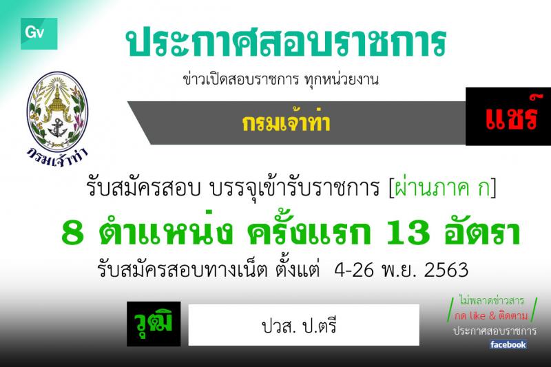 กรมเจ้าท่า รับสมัครสอบแข่งขันเพื่อบรรจุและแต่งตั้งบุคคลเข้ารับราชการ จำนวน 8 ตำแหน่ง ครั้งแรก 13 อัตรา (วุฒิ ปวส. ป.ตรี) รับสมัครสอบทางอินเทอร์เน็ต ตั้งแต่วันที่ 4-26 พ.ย. 2563