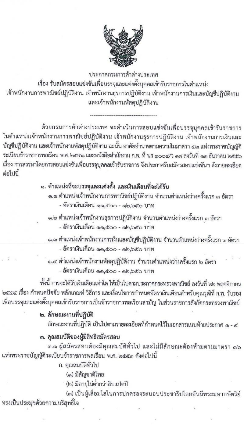 กรมการค้าต่างประเทศ รับสมัครสอบแข่งขันเพื่อบรรจุและแต่งตั้งบุคคลเข้ารับราชการ จำนวน 4 ตำแหน่ง 11 อัตรา (วุฒิ ปวส. หรือเทียบเท่า) รับสมัครสอบทางอินเทอร์เน็ต ตั้งแต่วันที่ 5-27 พ.ย. 2563