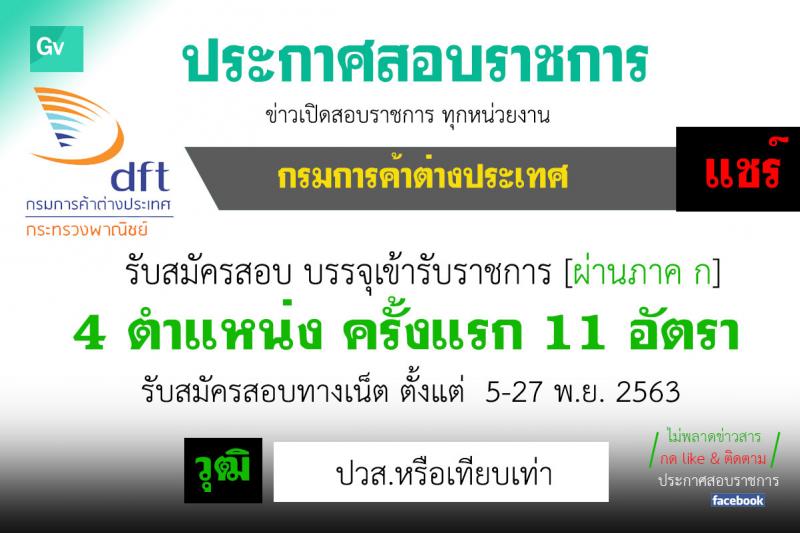 กรมการค้าต่างประเทศ รับสมัครสอบแข่งขันเพื่อบรรจุและแต่งตั้งบุคคลเข้ารับราชการ จำนวน 4 ตำแหน่ง 11 อัตรา (วุฒิ ปวส. หรือเทียบเท่า) รับสมัครสอบทางอินเทอร์เน็ต ตั้งแต่วันที่ 5-27 พ.ย. 2563