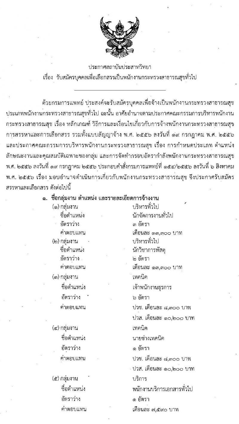 สถาบันประสาทวิทยา รับสมัครบุคคลเพื่อเลือกสรรเป็นพนักงานกระทรวงสาธารณสุขทั่วไป จำนวน 10 ตำแหน่ง 19 อัตรา (วุฒิ ม.ต้น ม.ปลาย ปวช. ปวส. ป.ตรี) รับสมัครสอบตั้งแต่วันที่ 21 ต.ค. – 5 พ.ย. 2563