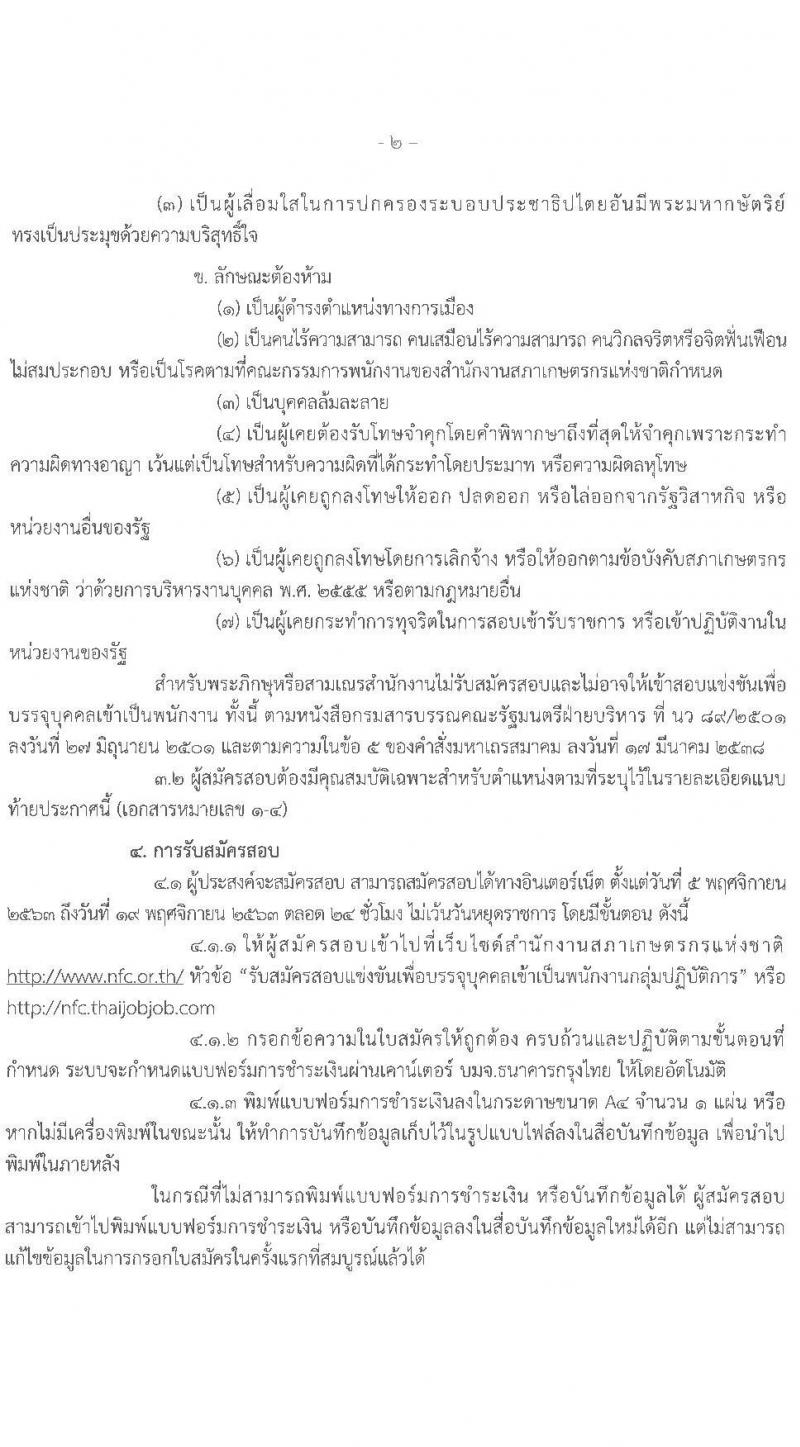 สำนักงานสภาเกษตรกรแห่งชาติ รับสมัครสอบแข่งขันเพื่อบรรจุบุคคลเข้าเป็นพนักงาน จำนวน 4 ตำแหน่ง ครั้งแรก 5 อัตรา (วุฒิ ไม่ต่ำกว่า ป.ตรี) รับสมัครสอบทางอินเทอร์เน็ต ตั้งแต่วันที่ 5-19 พ.ย. 2563