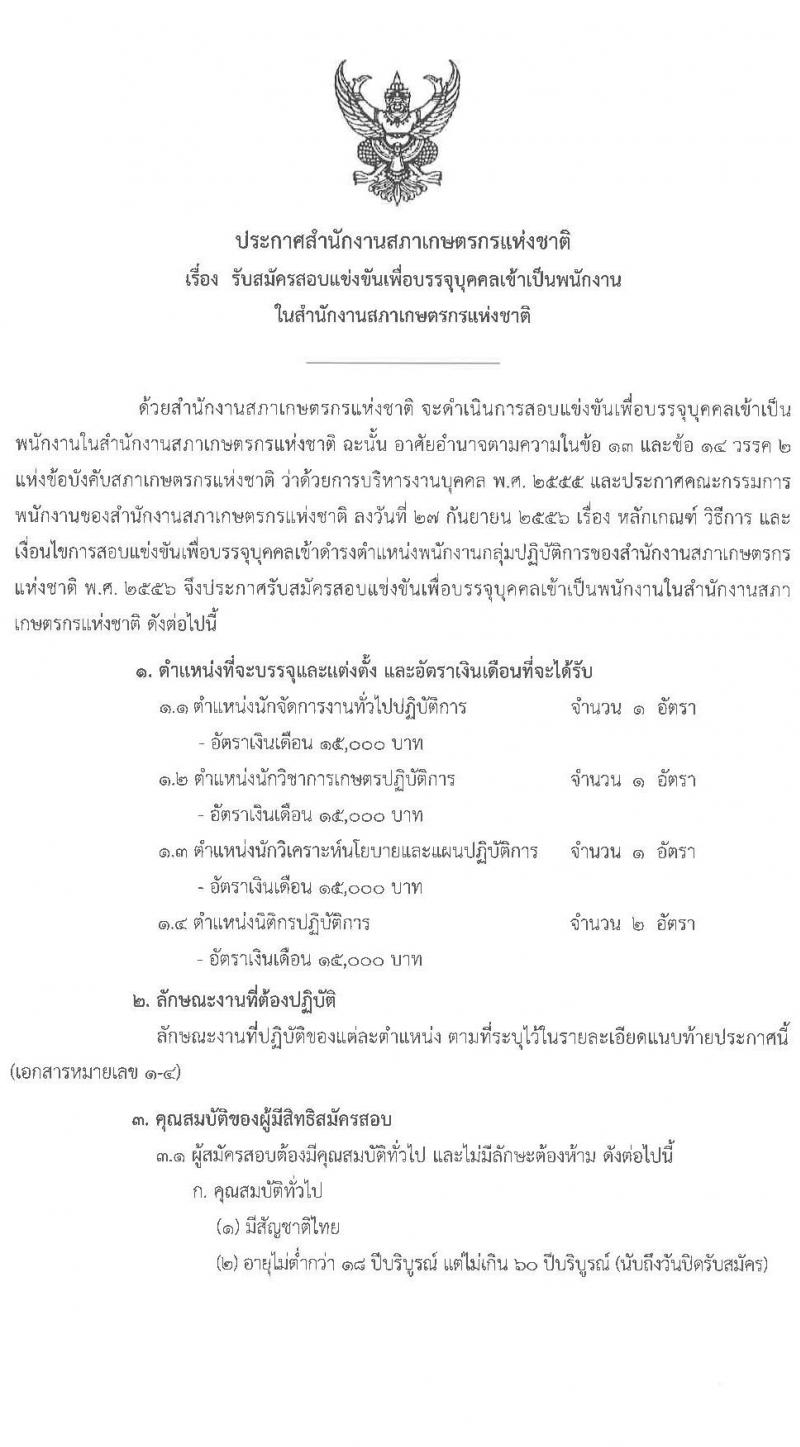 สำนักงานสภาเกษตรกรแห่งชาติ รับสมัครสอบแข่งขันเพื่อบรรจุบุคคลเข้าเป็นพนักงาน จำนวน 4 ตำแหน่ง ครั้งแรก 5 อัตรา (วุฒิ ไม่ต่ำกว่า ป.ตรี) รับสมัครสอบทางอินเทอร์เน็ต ตั้งแต่วันที่ 5-19 พ.ย. 2563