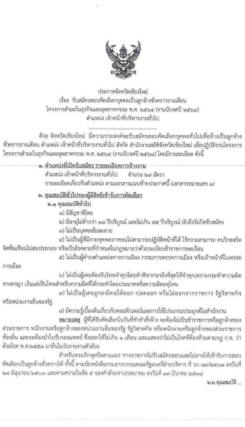 สำนักงานสถิติจังหวัดเชียงใหม่ รับสมัครคัดเลือกบุคคลเป็นลูกจ้างชั่วคราวรายเดือน จำนวน 29 อัตรา (วุฒิ ป.ตรี ทุกสาขา) รับสมัครสอบตั้งแต่วันที่ 2-10 พ.ย. 2563