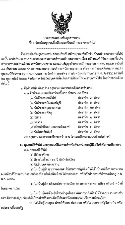 กรมส่งเสริมอุตสาหกรรม รับสมัครบุคคลเพื่อเลือกสรรเป็นพนักงานราชการทั่วไป จำนวน 8 ตำแหน่ง ครั้งแรก 49 อัตรา (วุฒิ ป.ตรี) รับสมัครสอบทางอินเทอร์เน็ต ตั้งแต่วันที่ 9-14 พ.ย. 2563