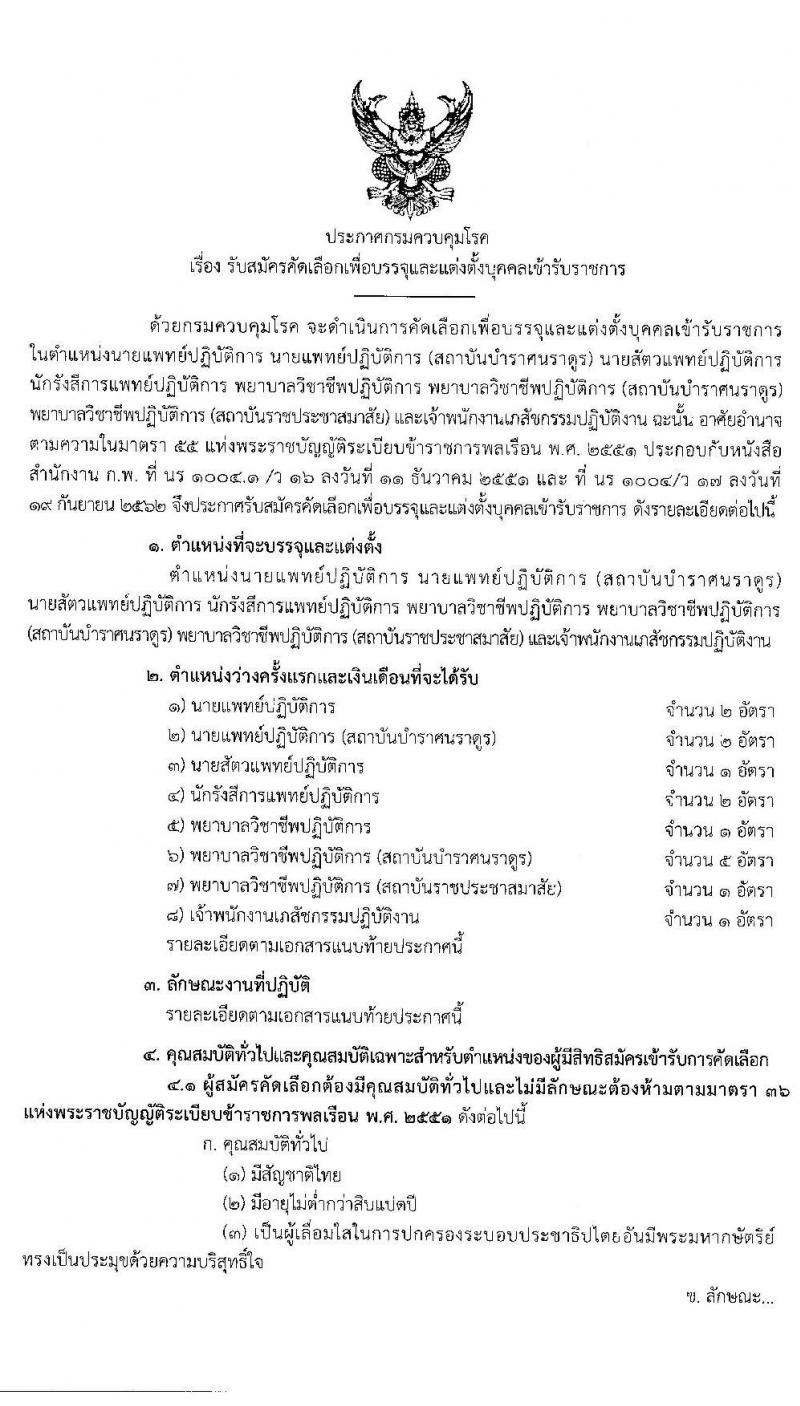 กรมควบคุมโรค รับสมัครบุคคลเพื่อบรรจุและแต่งตั้งบุคคลเข้ารับราชการ จำนวน 8 ตำแหน่ง 15 อัตรา (วุฒิ ปวส. ป.ตรี ทางการแพทย์พยาบาล) รับสมัครสอบทางอินเทอร์เน็ต ตั้งแต่วันที่ 11-23 พ.ย. 2563