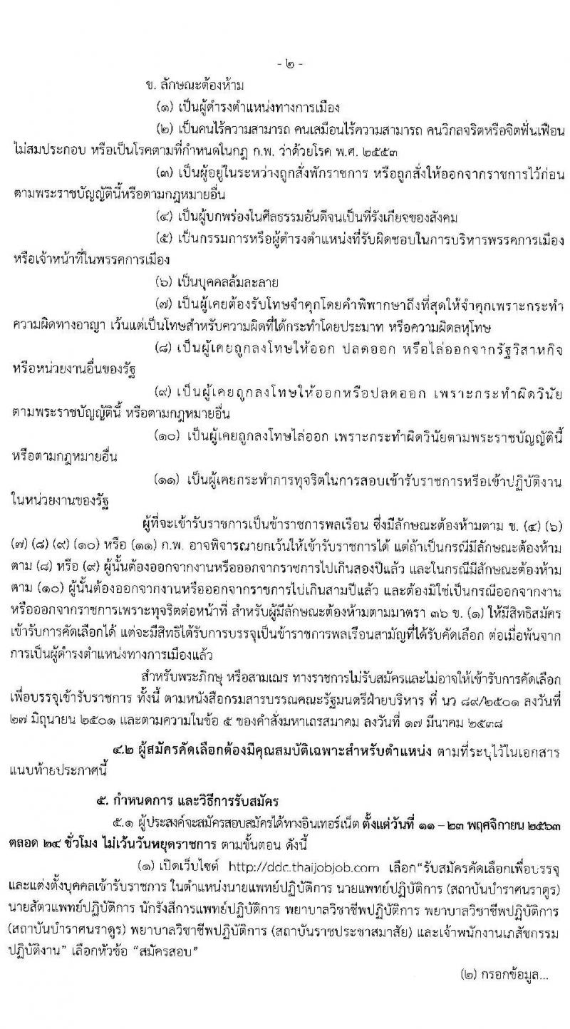 กรมควบคุมโรค รับสมัครบุคคลเพื่อบรรจุและแต่งตั้งบุคคลเข้ารับราชการ จำนวน 8 ตำแหน่ง 15 อัตรา (วุฒิ ปวส. ป.ตรี ทางการแพทย์พยาบาล) รับสมัครสอบทางอินเทอร์เน็ต ตั้งแต่วันที่ 11-23 พ.ย. 2563