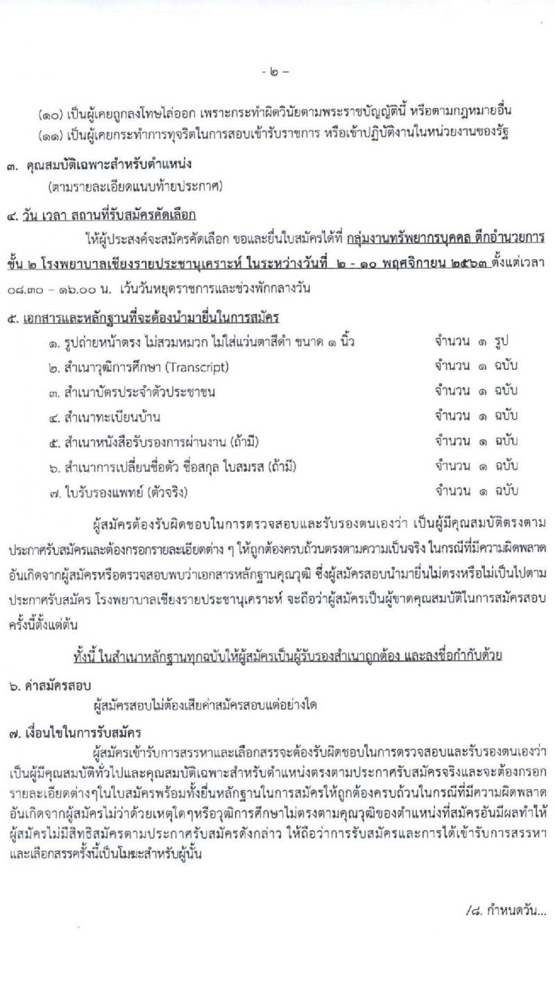 โรงพยาบาลเชียงรายประชานุเคราะห์ รับสมัครบุคคลเข้าปฏิบัติงานเป็นลูกจ้างชั่วคราว จำนวน 3 ตำแหน่ง 43 อัตรา (วุฒิ ม.ต้น ม.ปลาย ป.ตรี) รับสมัครสอบตั้งแต่วันที่ 2-10 พ.ย. 2563