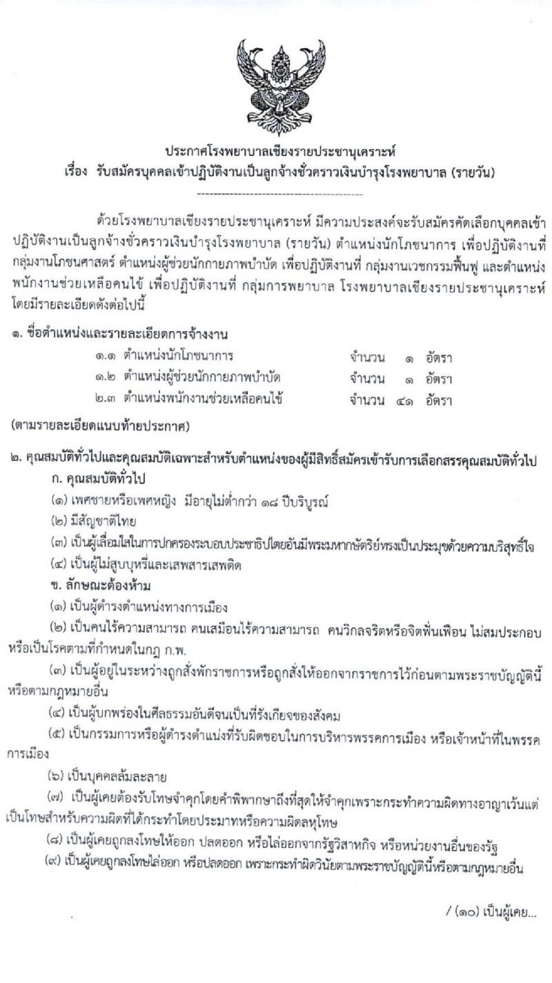 โรงพยาบาลเชียงรายประชานุเคราะห์ รับสมัครบุคคลเข้าปฏิบัติงานเป็นลูกจ้างชั่วคราว จำนวน 3 ตำแหน่ง 43 อัตรา (วุฒิ ม.ต้น ม.ปลาย ป.ตรี) รับสมัครสอบตั้งแต่วันที่ 2-10 พ.ย. 2563