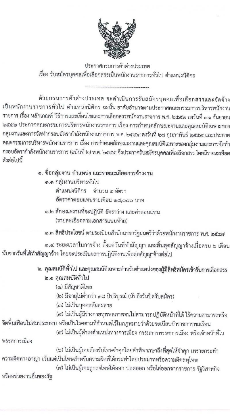 กรมการค้าต่างประเทศ รับสมัครบุคคลเพื่อเลือกสรรเป็นพนักงานราชการทั่วไป ตำแหน่ง นิติกร จำนวน 4 อัตรา (วุฒิ ป.ตรี) รับสมัครสอบทางอินเทอร์เน็ต ตั้งแต่วันที่ 5-25 พ.ย. 2563