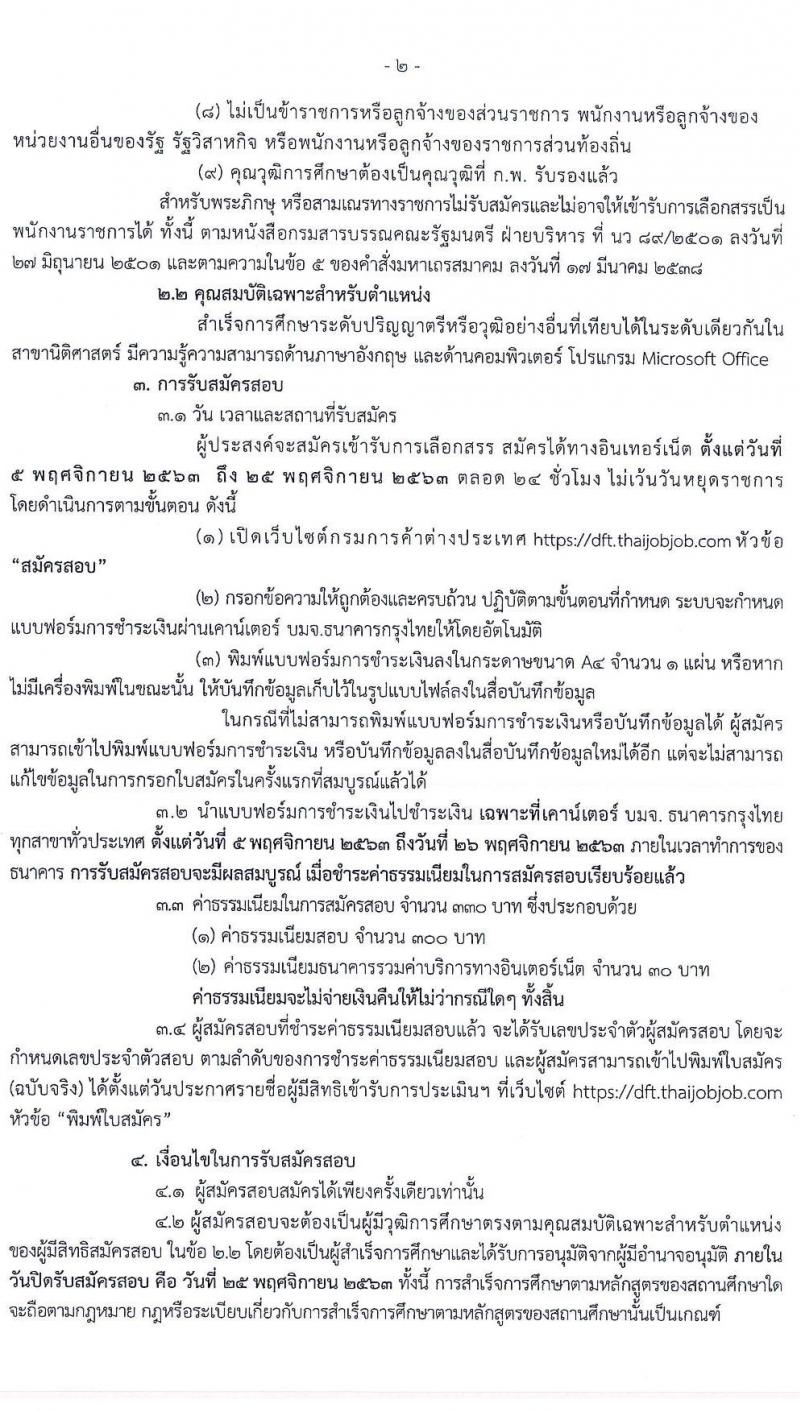 กรมการค้าต่างประเทศ รับสมัครบุคคลเพื่อเลือกสรรเป็นพนักงานราชการทั่วไป ตำแหน่ง นิติกร จำนวน 4 อัตรา (วุฒิ ป.ตรี) รับสมัครสอบทางอินเทอร์เน็ต ตั้งแต่วันที่ 5-25 พ.ย. 2563