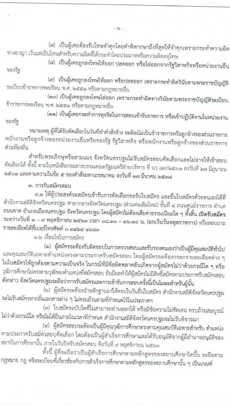 สำนักงานสถิตินครปฐม รับสมัครบุคคลเพื่อจ้างเป็นลูกจ้างชั่วคราว จำนวน 12 อัตรา (วุฒิ ป.ตรี) รับสมัครสอบตั้งแต่วันที่ 3-9 พ.ย. 2563