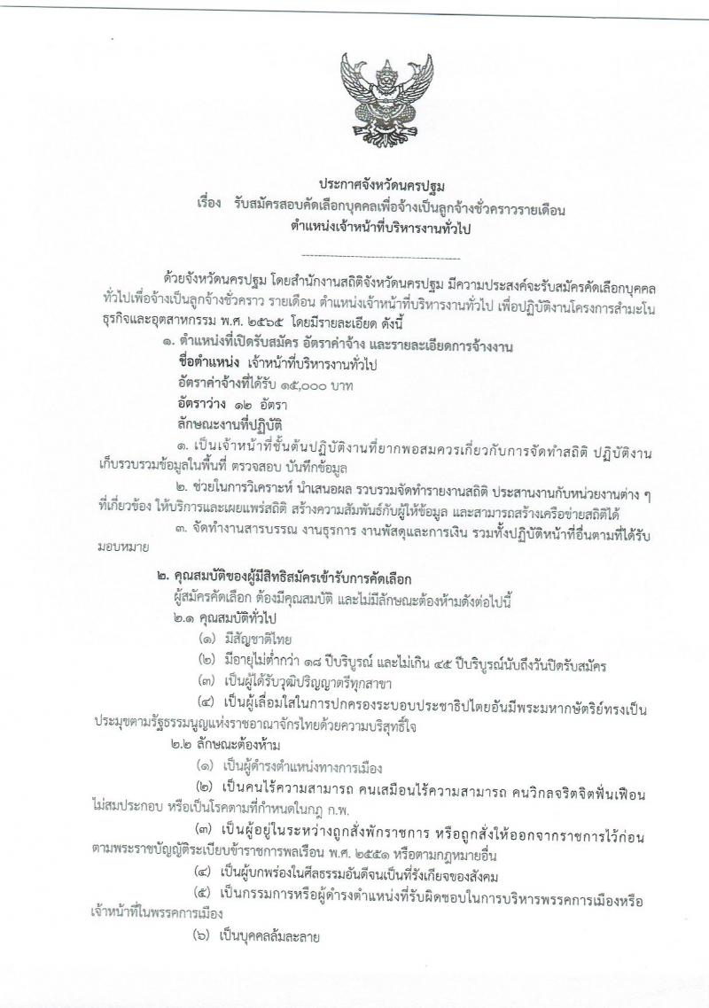 สำนักงานสถิตินครปฐม รับสมัครบุคคลเพื่อจ้างเป็นลูกจ้างชั่วคราว จำนวน 12 อัตรา (วุฒิ ป.ตรี) รับสมัครสอบตั้งแต่วันที่ 3-9 พ.ย. 2563