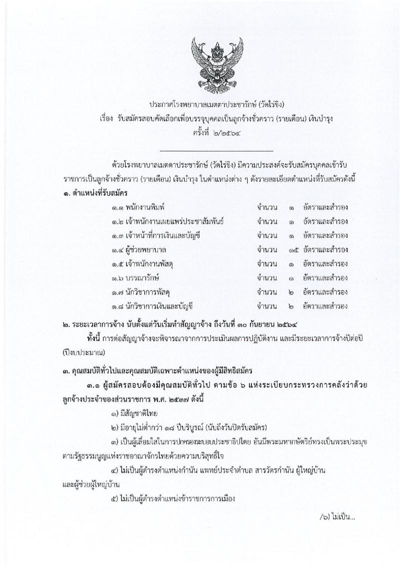 โรงพยายาลเมตตาประชารักษ์ (วัดไร่ขิง) รับสมัครบุคคลเข้าเป็นลูกจ้างชั่วคราว จำนวน 8 ตำแหน่ 24 อัตรา (วุฒิ ม.ต้น ม.ปลาย ปวช. ปวส. ป.ตรี) รับสมัครสอบตั้งแต่วันที่ 2-18 พ.ย. 2563