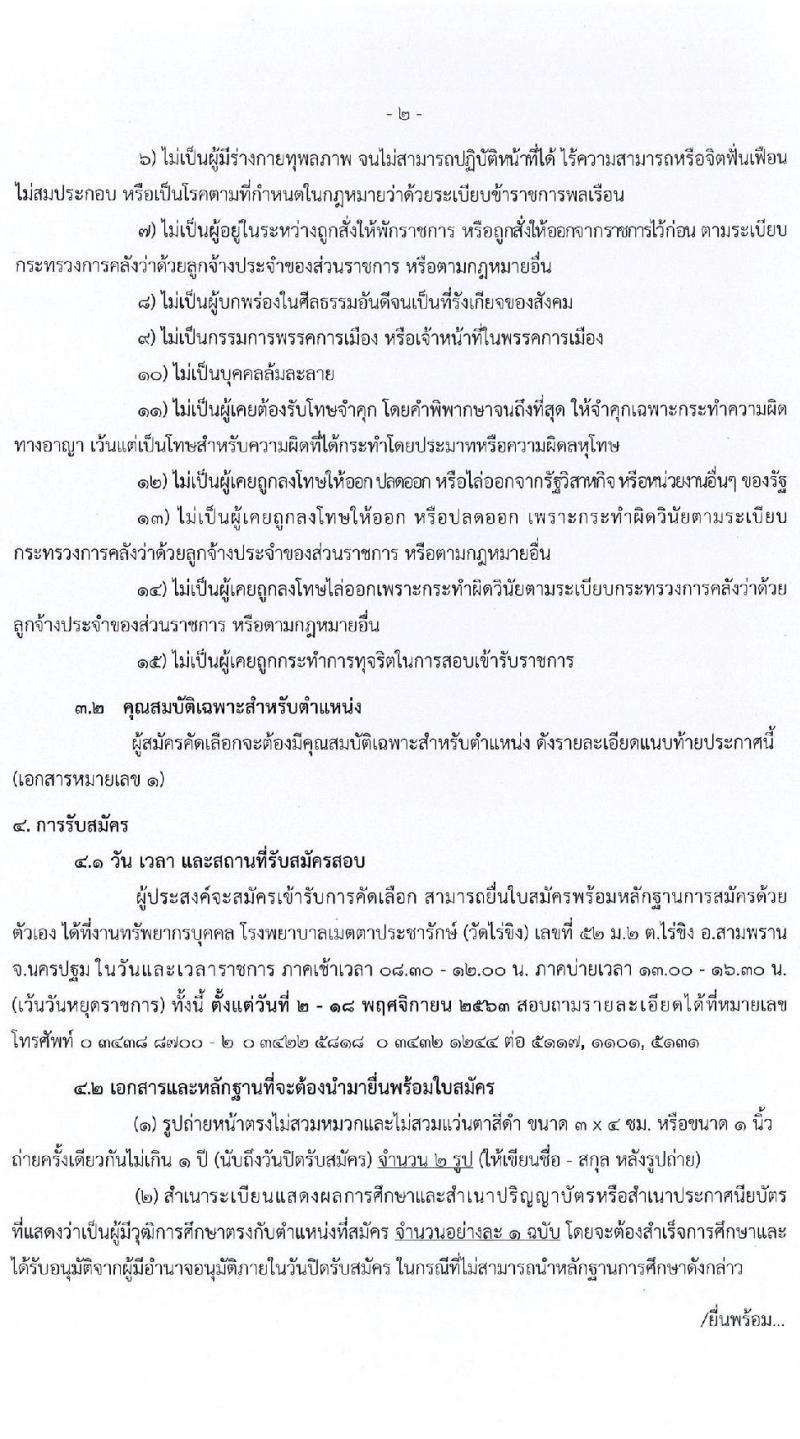 โรงพยายาลเมตตาประชารักษ์ (วัดไร่ขิง) รับสมัครบุคคลเข้าเป็นลูกจ้างชั่วคราว จำนวน 8 ตำแหน่ 24 อัตรา (วุฒิ ม.ต้น ม.ปลาย ปวช. ปวส. ป.ตรี) รับสมัครสอบตั้งแต่วันที่ 2-18 พ.ย. 2563