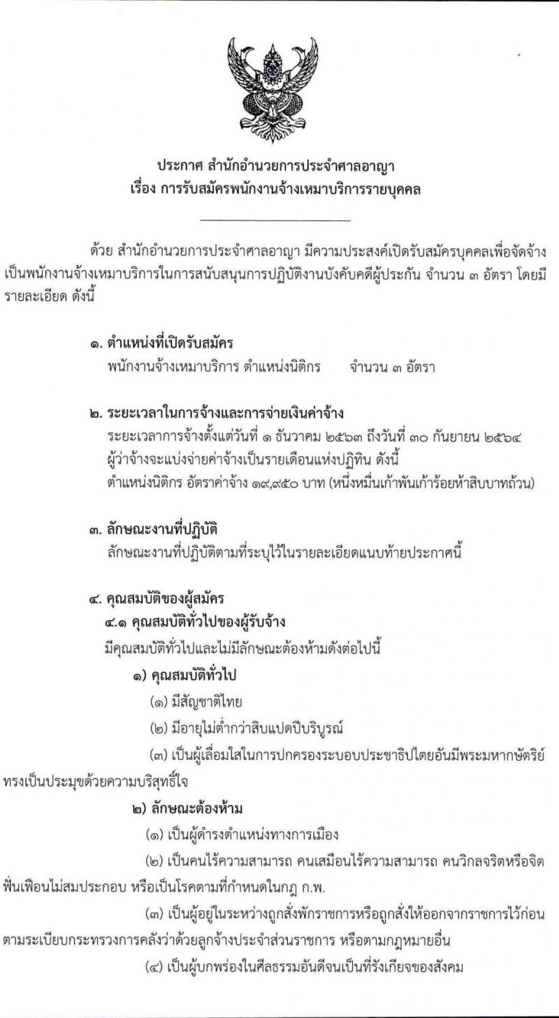 สำนักอำนวยการประจำศาลอาญา รับสมัครพนักงานจ้างเหมาบริการรายบุคคล ตำแหน่ง นิติกร จำนวน 3 อัตรา (วุฒิ ป.ตรี) รับสมัครตั้งแต่วันที่ 2-4 พ.ย. 2563