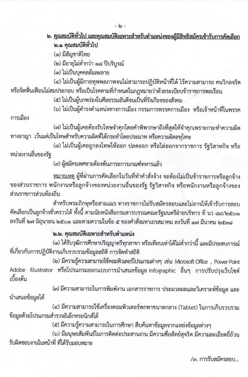 สำนักงานสถิติจังหวัดร้อยเอ็ด รับสมัครคัดเลือกบุคคลเพื่อเป็นลูกจ้างชั่วคราว จำนวน 17 อัตรา (วุฒิ ป.ตรี) รับสมัครสอบตั้งแต่วันที่ 9-17 พ.ย. 2563