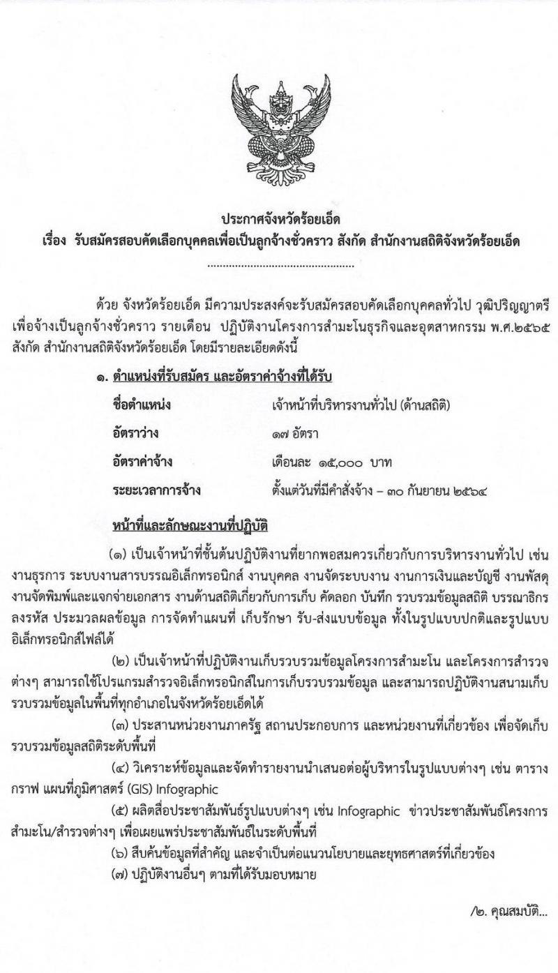 สำนักงานสถิติจังหวัดร้อยเอ็ด รับสมัครคัดเลือกบุคคลเพื่อเป็นลูกจ้างชั่วคราว จำนวน 17 อัตรา (วุฒิ ป.ตรี) รับสมัครสอบตั้งแต่วันที่ 9-17 พ.ย. 2563