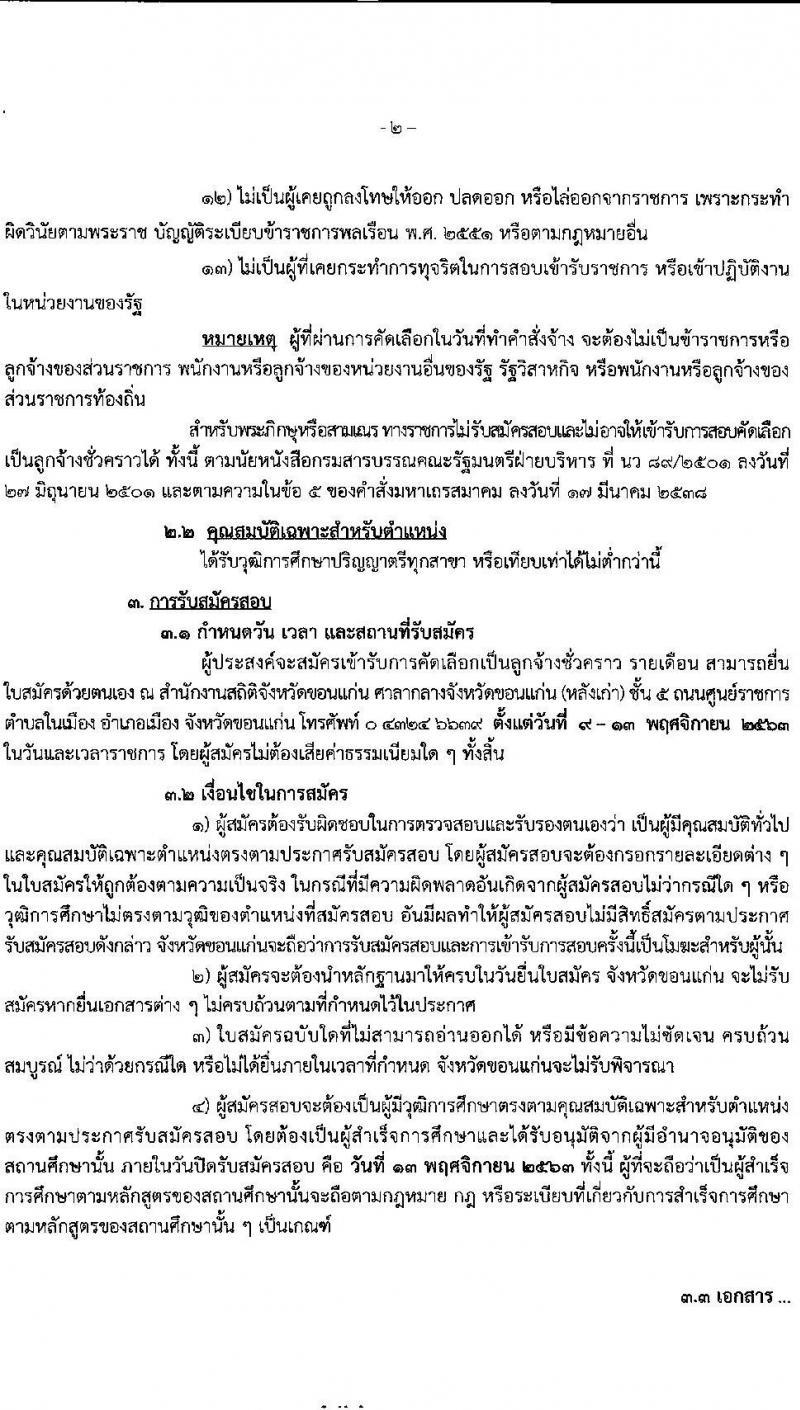 สำนักงานสถิติจังหวัดขอนแก่น รับสมัครบุคคลเพื่อสอบคัดเลือกเป็นลูกจ้างชั่วคราว จำนวน 22 อัตรา (วุฒิ ป.ตรี) รับสมัครสอบตั้งแต่วันที่ 9-13 พ.ย. 2563