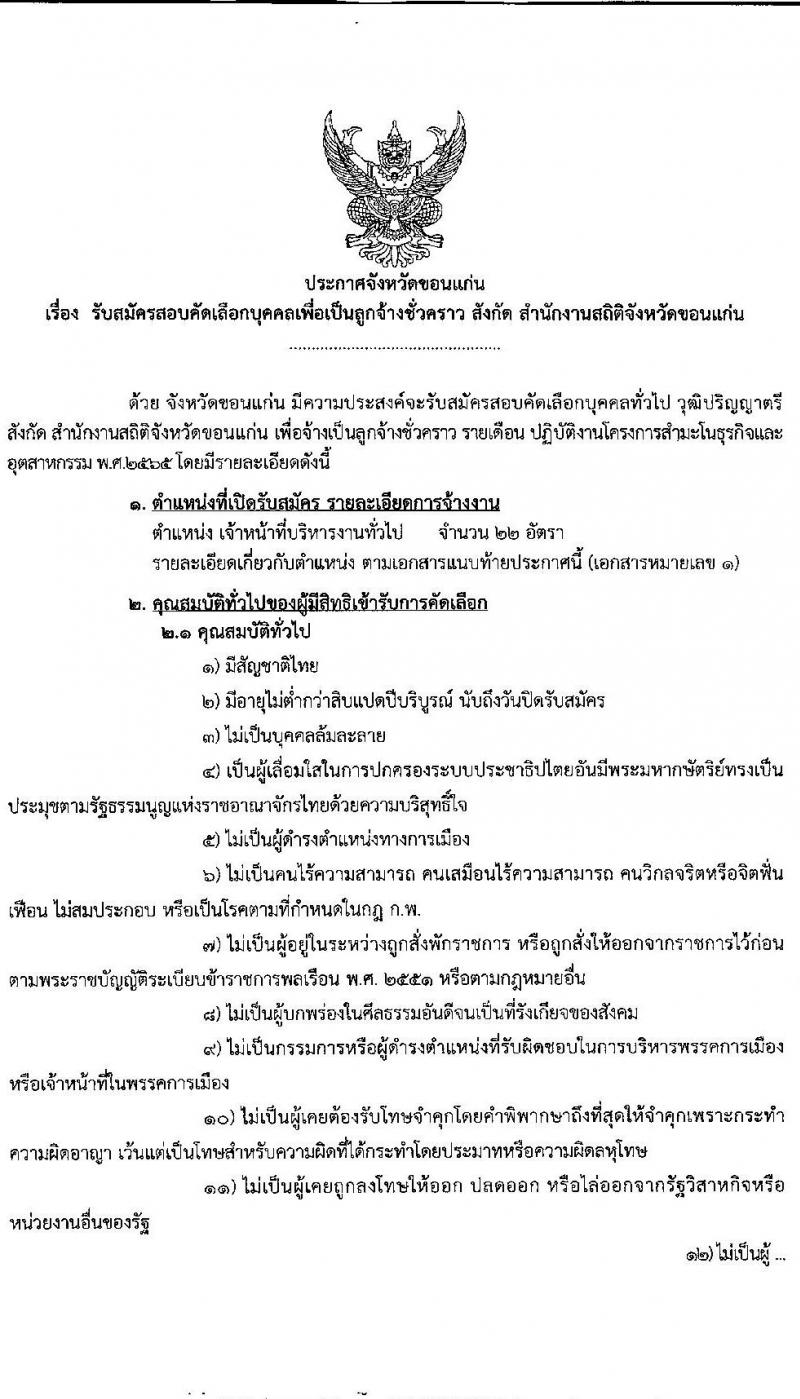 สำนักงานสถิติจังหวัดขอนแก่น รับสมัครบุคคลเพื่อสอบคัดเลือกเป็นลูกจ้างชั่วคราว จำนวน 22 อัตรา (วุฒิ ป.ตรี) รับสมัครสอบตั้งแต่วันที่ 9-13 พ.ย. 2563