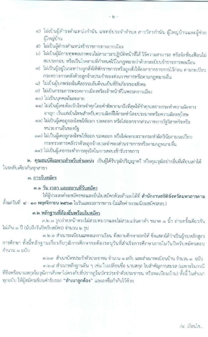 สำนักงานสถิติจังหวัดมหาสารคาม รับสมัครบุคคลเพื่อสอบคัดเลือกเป็นลูกจ้างชั่วคราว จำนวน 13 อัตรา (วุฒิ ป.ตรี) รับสมัครสอบตั้งแต่วันที่ 4-10 พ.ย. 2563