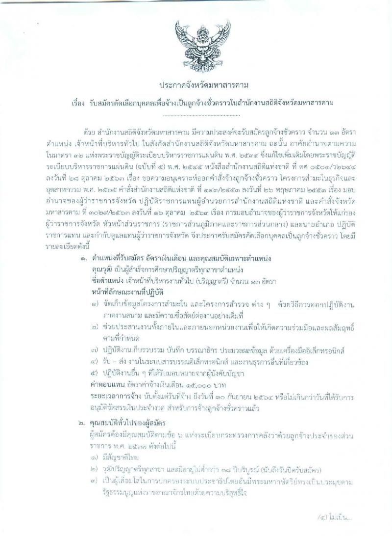 สำนักงานสถิติจังหวัดมหาสารคาม รับสมัครบุคคลเพื่อสอบคัดเลือกเป็นลูกจ้างชั่วคราว จำนวน 13 อัตรา (วุฒิ ป.ตรี) รับสมัครสอบตั้งแต่วันที่ 4-10 พ.ย. 2563