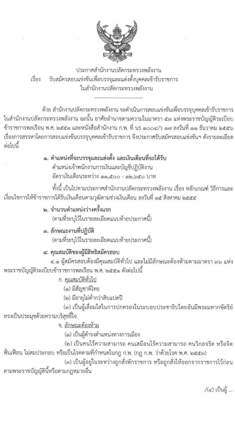 สำนักงานปลัดกระทรวงแรงงาน รับสมัครบุคคลสอบแข่งขันเพื่อบรรจุและแต่งตั้งเข้ารับราชการ ตำแหน่ง เจ้าพนักงานการเงินและบัญชีปฏิบัติ ครั้งแรก 19 อัตรา (วุฒิ ปวส. หรือเทียบเท่า) รับสมัครสอบทางอินเทอร์เน็ต ตั้งแต่วันที่ 11 พ.ย. – 4 ธ.ค. 2563