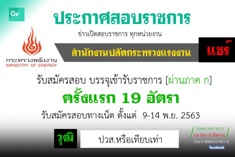 สำนักงานปลัดกระทรวงแรงงาน รับสมัครบุคคลสอบแข่งขันเพื่อบรรจุและแต่งตั้งเข้ารับราชการ ตำแหน่ง เจ้าพนักงานการเงินและบัญชีปฏิบัติ ครั้งแรก 19 อัตรา (วุฒิ ปวส. หรือเทียบเท่า) รับสมัครสอบทางอินเทอร์เน็ต ตั้งแต่วันที่ 11 พ.ย. – 4 ธ.ค. 2563