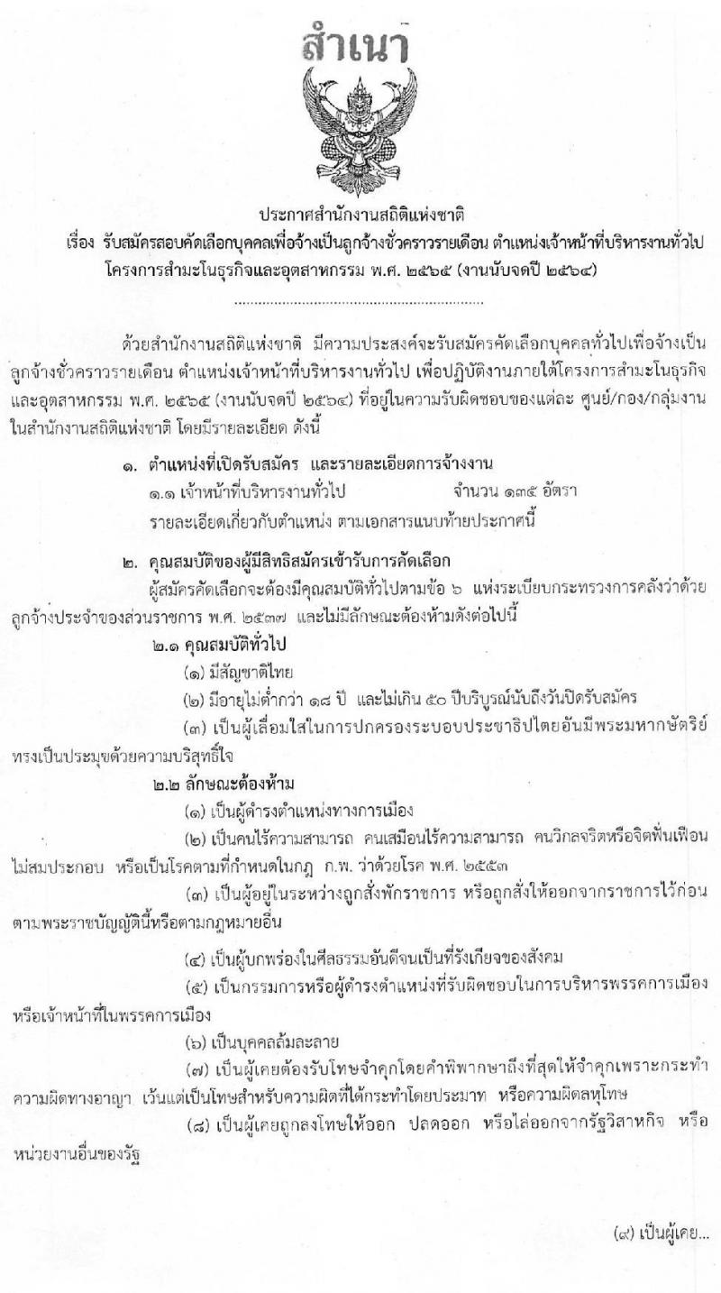 สำนักงานสถิติแห่งชาติ รับสมัครบุคคลเพื่อจ้างเป็นลูกจ้างชั่วคราว ตำแหน่ง เจ้าหน้าที่บริหารงานทั่วไป ครั้งแรก 135 อัตรา (วุฒิ ป.ตรี ทุกสาขา) รับสมัครสอบตั้งแต่วันที่ 1-16 พ.ย. 2563