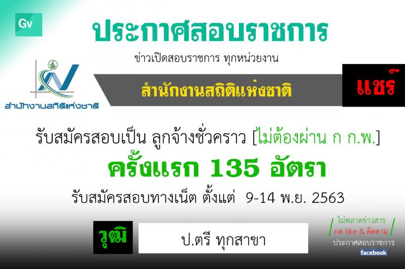 สำนักงานสถิติแห่งชาติ รับสมัครบุคคลเพื่อจ้างเป็นลูกจ้างชั่วคราว ตำแหน่ง เจ้าหน้าที่บริหารงานทั่วไป ครั้งแรก 135 อัตรา (วุฒิ ป.ตรี ทุกสาขา) รับสมัครสอบตั้งแต่วันที่ 1-16 พ.ย. 2563