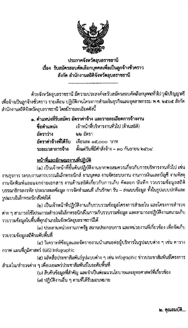 สำนักงานสถิติจังหวัดอุบลราชธานี รับสมัครบุคคลเพื่อเป็นลูกจ้างชั่วคราว (วุฒิ ป.ตรี ทุกสาขา) จำนวน 22 อัตรา รับสมัครสอบตั้งแต่วันที่ 12-18 พ.ย. 2563