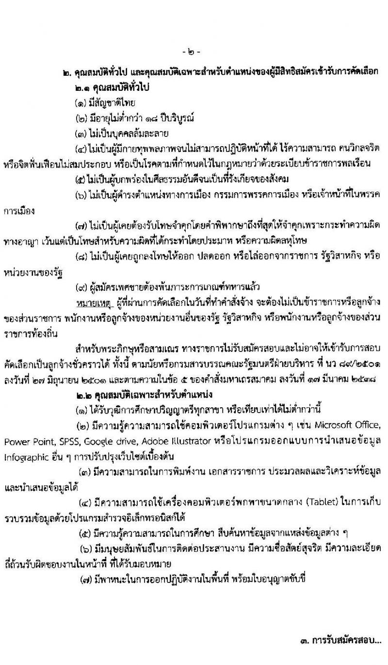 สำนักงานสถิติจังหวัดอุบลราชธานี รับสมัครบุคคลเพื่อเป็นลูกจ้างชั่วคราว (วุฒิ ป.ตรี ทุกสาขา) จำนวน 22 อัตรา รับสมัครสอบตั้งแต่วันที่ 12-18 พ.ย. 2563