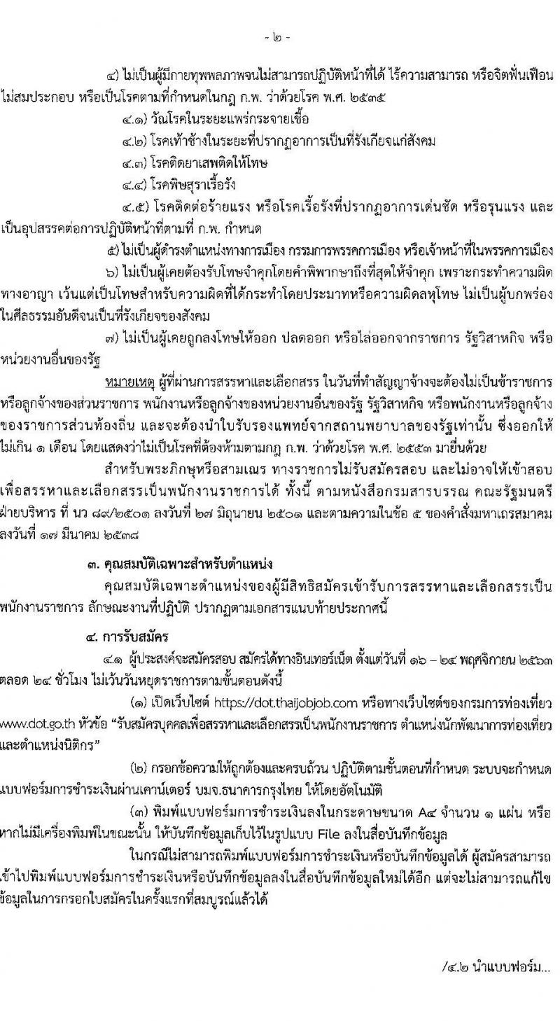 กรมการท่องเที่ยว รับสมัครบุคคลเพื่อสรรหาและเลือกสรรเป็นพนักงานราชการทั่วไป จำนวน 2 ตำแหน่ง 12 อัตรา (วุฒิ ป.ตรี) รับสมัครสอบทางอินเทอร์เน็ต ตั้งแต่วันที่ 16-24 พ.ย. 2563