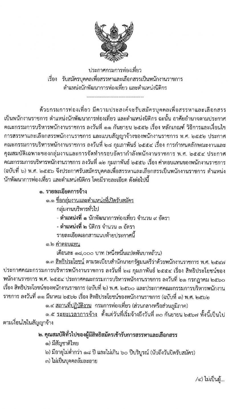 กรมการท่องเที่ยว รับสมัครบุคคลเพื่อสรรหาและเลือกสรรเป็นพนักงานราชการทั่วไป จำนวน 2 ตำแหน่ง 12 อัตรา (วุฒิ ป.ตรี) รับสมัครสอบทางอินเทอร์เน็ต ตั้งแต่วันที่ 16-24 พ.ย. 2563