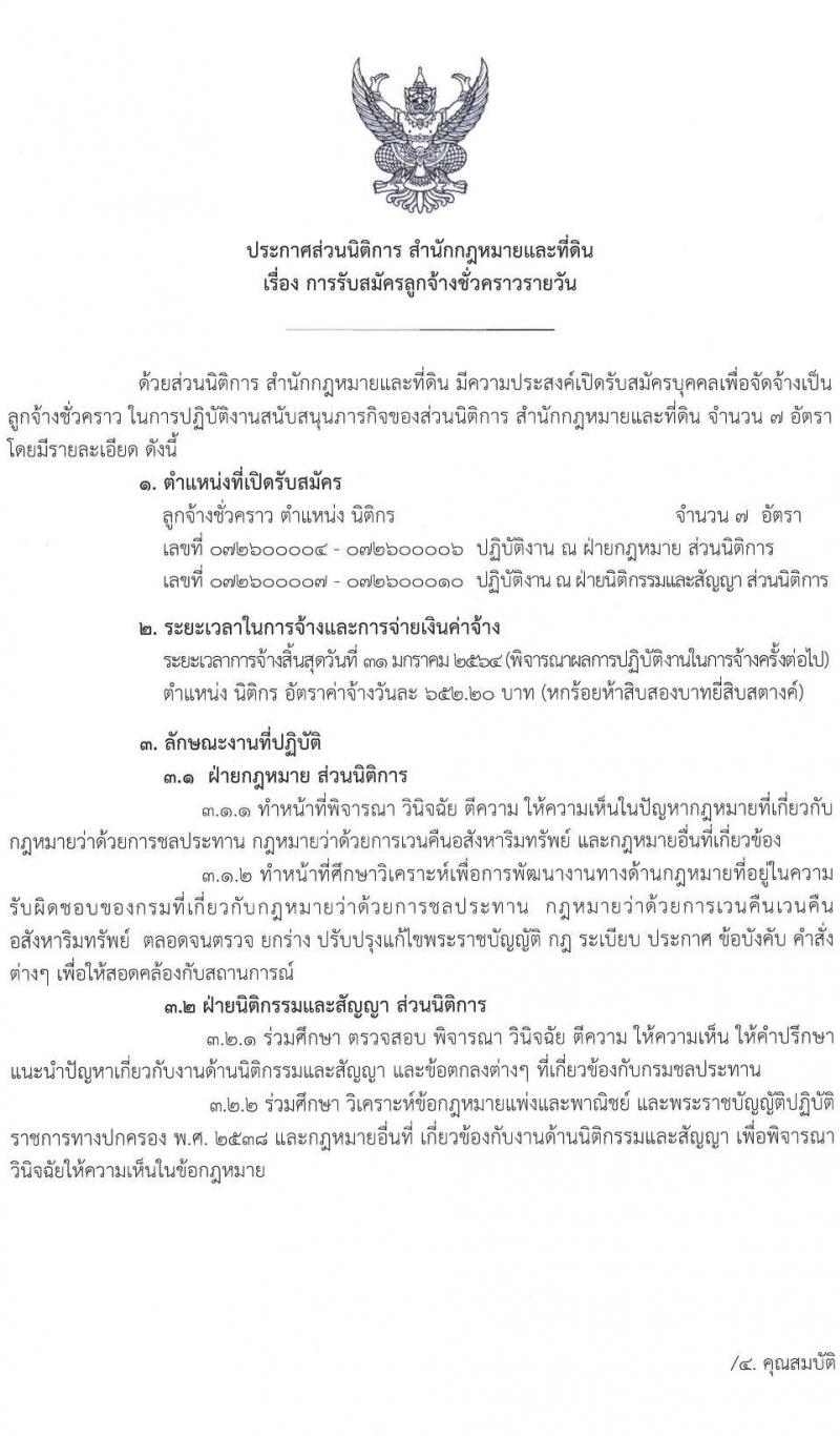 สำนักกฎหมายและที่ดิน กรมชลประทาน รับสมัครลูกจ้างชั่วคราวรายวัน จำนวน 7 อัตรา (วุฒิ ป.ตรี) รับสมัครสอบตั้งแต่วันที่ 2-6 พ.ย. 2563