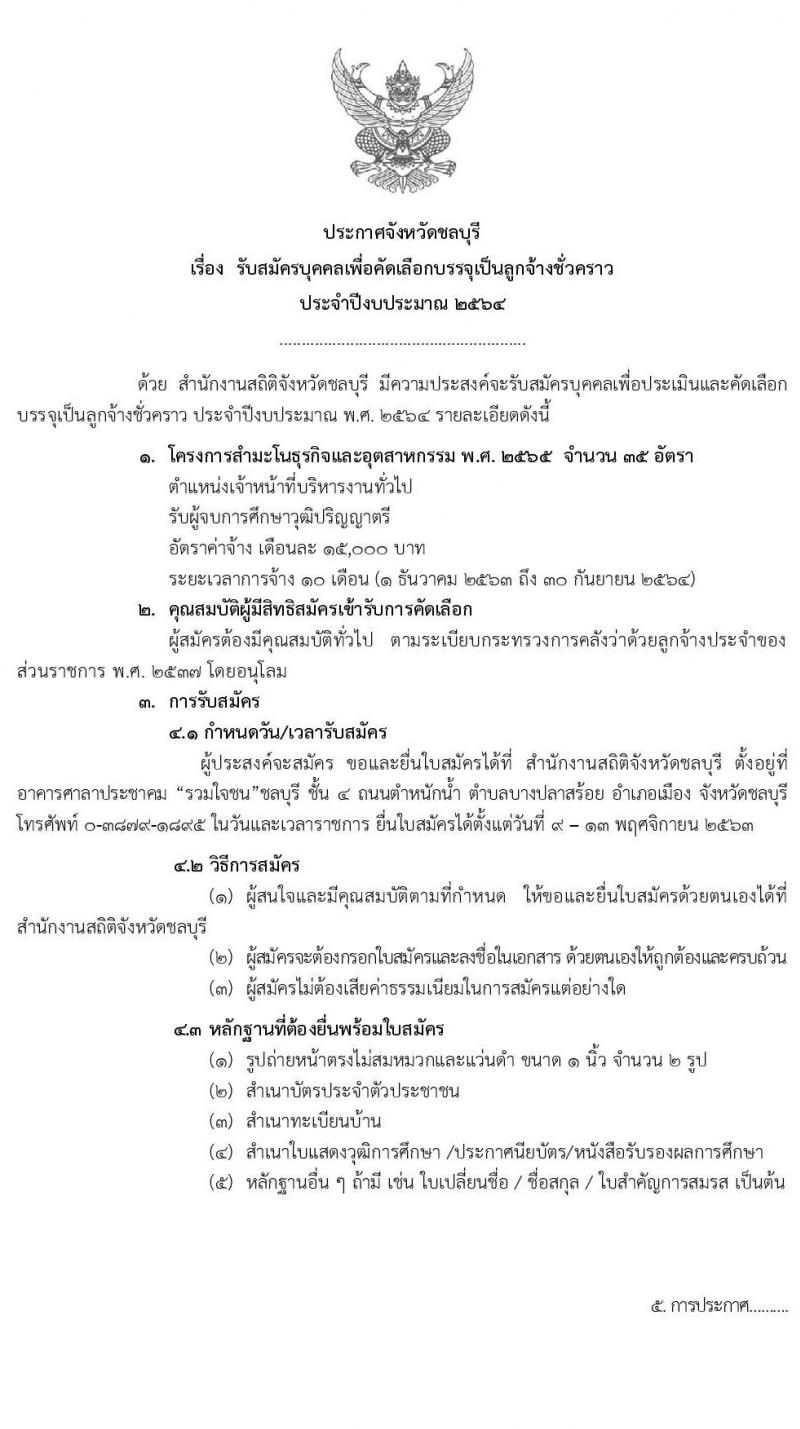 สำนักงานสถิติจังหวัดชลบุรี รับสมัครบุคคลเพื่อคัดเลือกบรรจุเป็นลูกจ้างชั่วคราว จำนวน 35 อัตรา (วุฒิ ป.ตรี ทุกสาขา) รับสมัครสอบตั้งแต่วันที่ 9-13 พ.ย. 2563