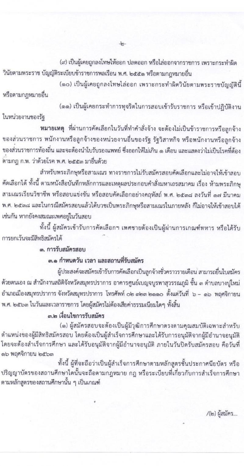 สำนักงานสถิติจังหวัดสมุทรปราการ รับสมัครบุคคลเพื่อจ้างเป็นลูกจ้างชั่วคราวรายเดือน จำนวน 25 อัตรา (วุฒิ ป.ตรี ทุกสาขา) รับสมัครสอบตั้งแต่วันที่ 6-16 พ.ย. 2563